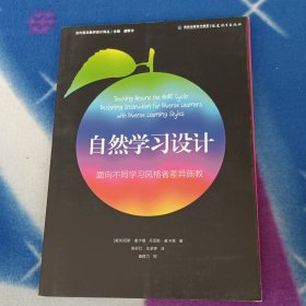 自然学习设计：面向不同学习风格者差异施教