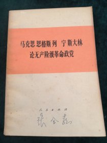 马克思恩格斯列宁斯大林论无产阶级革命政党