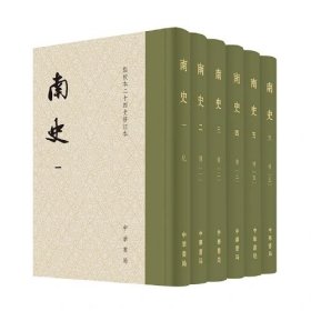 南史（全六册）修订本