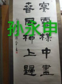 上海书法家孙永申作品，尺寸133*67厘米，编号001