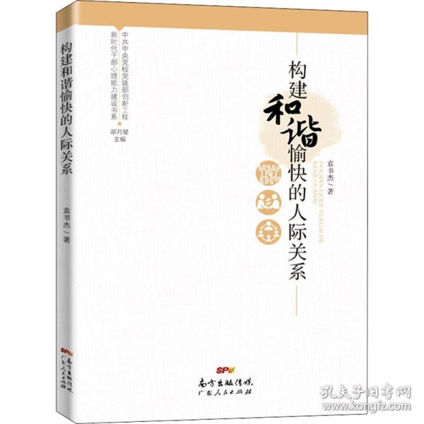 新时代干部心理能力建设书系：构建和谐愉快的人际关系