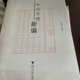 朱筠年谱新编