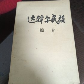 达斡尔民族简介