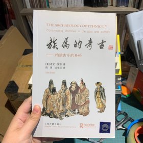 族属的考古：构建古今的身份