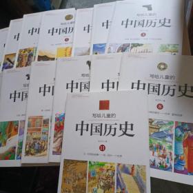 写给儿童的中国历史 全14册
