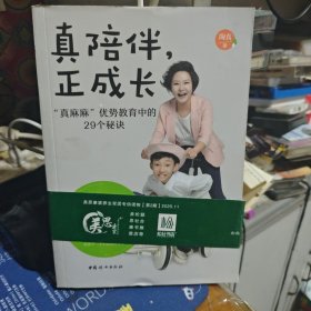 真陪伴，正成长——“真麻麻”优势教育中的29个秘诀