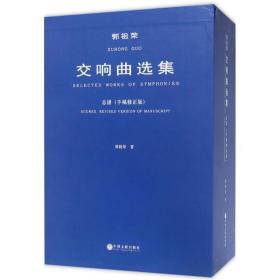 郭祖荣交响曲选集 西洋音乐 郭祖荣 新华正版