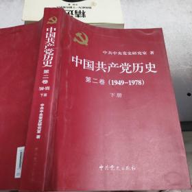 中国共产党历史（第二卷）：第二卷(1949-1978)