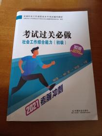 社会工作者2021教材社会工作综合能力（初级）考试过关必做