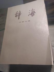 辞海15 本合售
词语增补本82年一版一印
理科分册上 83印
理科分册下78年一版一印
百科增补本82年一版一印
历史分册 中国现代史 85印
历史分册 中国古代史 84印
工程技术分册 上 下 83印
农业分册 83印
教育心理分册80年一版一印
语言文字分册 82印
经济分册 84印
民族分册 78一版一印
地理分册历史地理 1984印
文学分册 84印