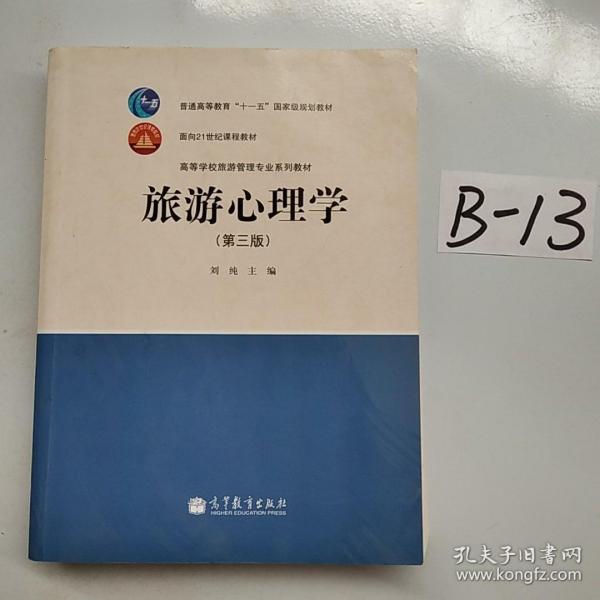 中等职业教育国家规划教材配套教学用书：旅游心理学（第3版）