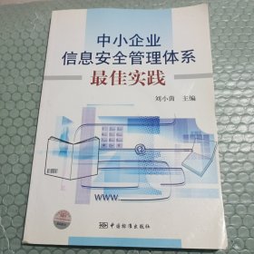 中小企业信息安全管理体系最佳实践