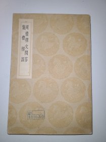 周礼释文问答 仪礼释误