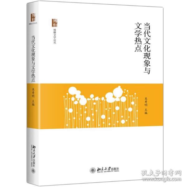 当代文化现象与文学热点