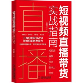 短视频直播带货实战指南