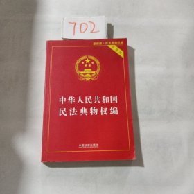 中华人民共和国民法典物权编(实用版)