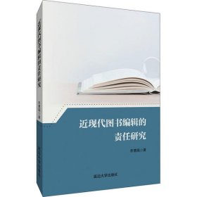 近现代图书编辑的责任研究