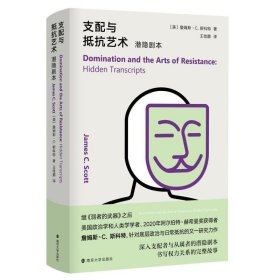 支配与抵抗艺术 潜隐剧本 (美)詹姆斯·C.斯科特 9787305238420