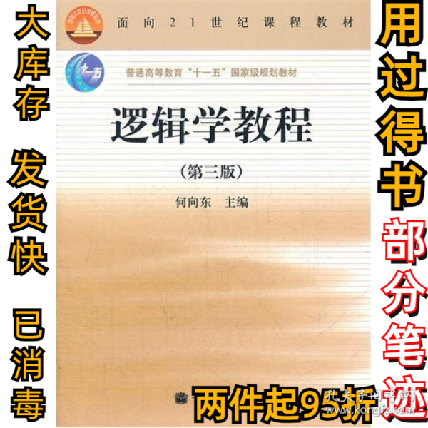 逻辑学教程(第3版普通高等教育十一五国家级规划教材)