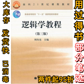 逻辑学教程(第3版普通高等教育十一五国家级规划教材)