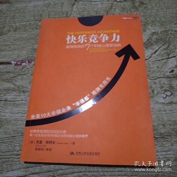 快乐竞争力：赢得优势的7个积极心理学法则