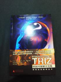 TRIZ创新问题解决实践