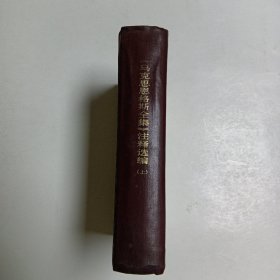 《马克思恩格斯全集》注释选编上