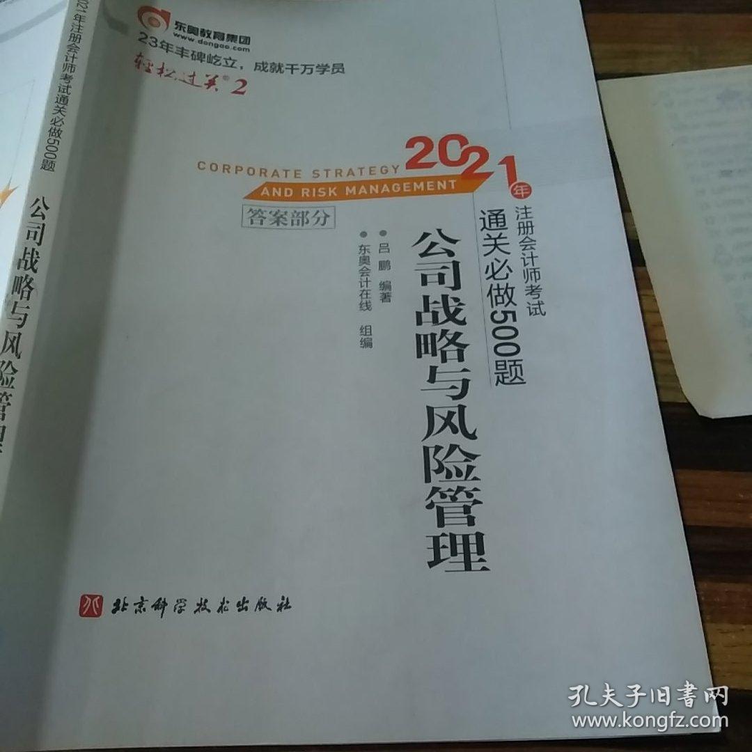 公司战略与风险管理 2021。注册会计师考试通关必做500题。