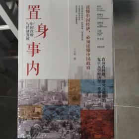 置身事内：中国政府与经济发展（罗永浩、刘格菘、张军、周黎安、王烁联袂推荐，复旦经院“毕业课”）