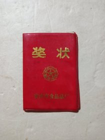 老奖状(安徽省安庆市食品总厂)