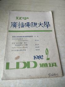 辽宁广播电视大学1982 2