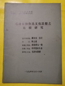 毛泽东和鲁迅文化思想之比较研究
