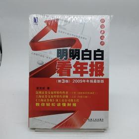 明明白白看年报：第3版 2009年年报最新版 投资者必读