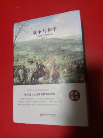 战争与和平/名家名译