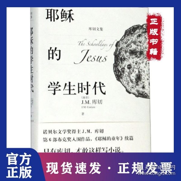 耶稣的学生时代 