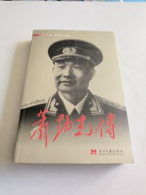 萧劲光传