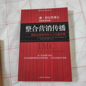 整合营销传播：创造企业价值的五大关键步骤