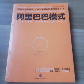 阿里巴巴模式：改变游戏规则，在释放草根创新力中成长