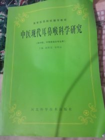 中医现代耳鼻喉科学研究