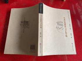 东亚传统教育与学礼学规