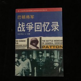 巴顿将军战争回忆录