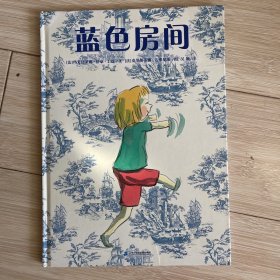 蒲蒲兰绘本馆：蓝色房间