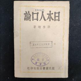 民国二十九年初版 土纸本 洪启翔 著 《日本人口论》  国民图书出版社印行