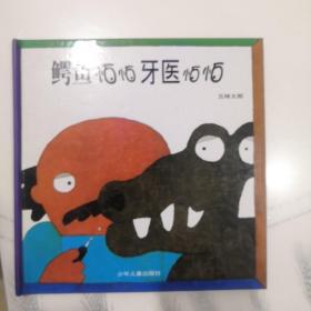 鳄鱼怕怕牙医怕怕