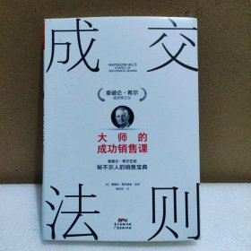 成交法则：大师的成功销售课