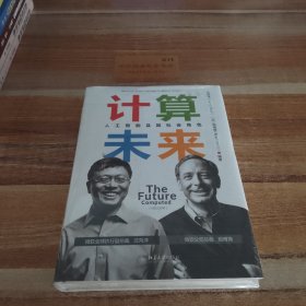 计算未来 人工智能及其社会角色