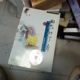 雨巷的丁香— 配乐朗诵戴望舒作品 CD /附朗诵赏析文本