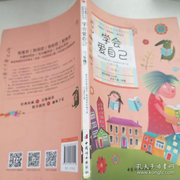 小学生课外10分钟经典阅读丛书：学会爱自己