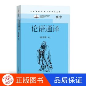 正版新书）论语通译徐志刚译注人民文学出版社9787020162727