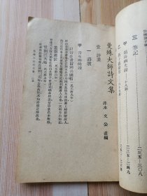 曼殊大师全集 （蔡元培题）第一册